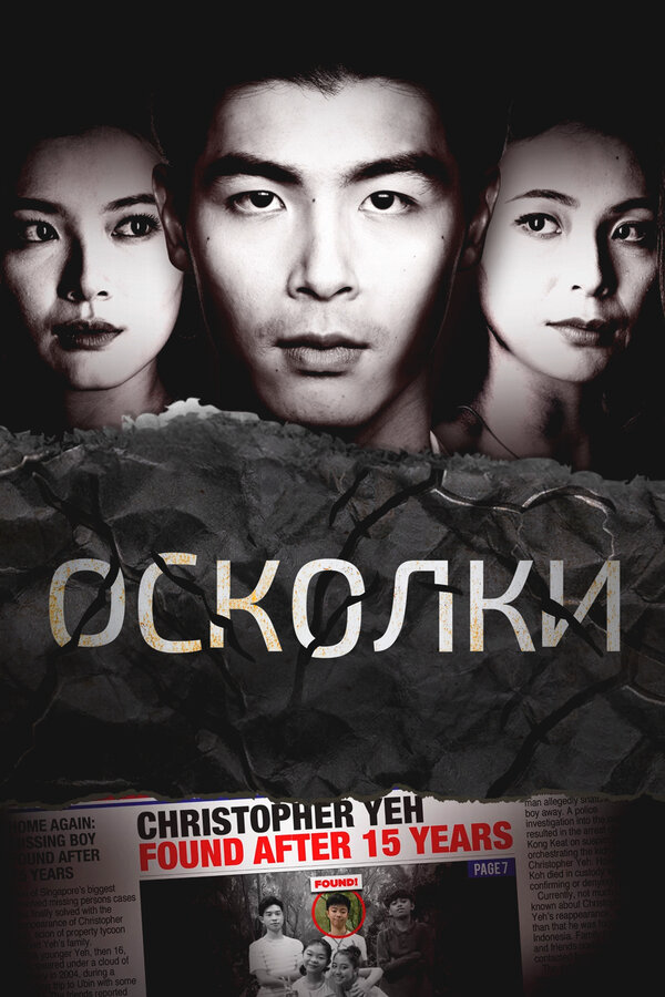Осколки - постер сериала